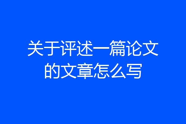关于评述一篇论文的文章怎么写