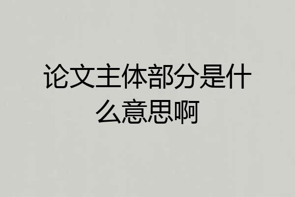论文主体部分是什么意思啊