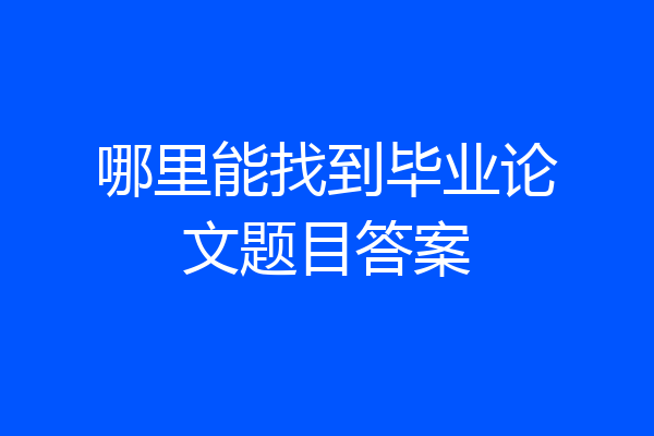 哪里能找到毕业论文题目答案