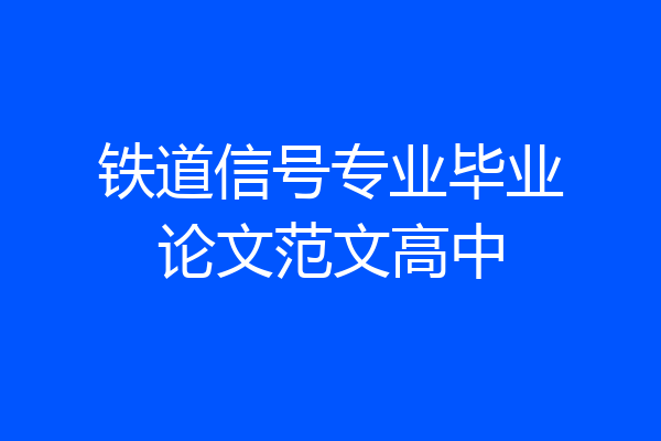 铁道信号专业毕业论文范文高中
