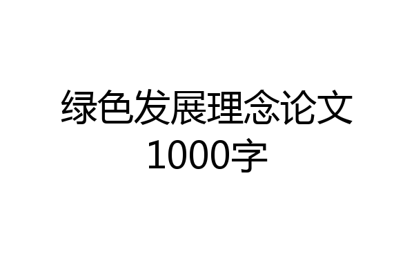 绿色发展理念论文1000字
