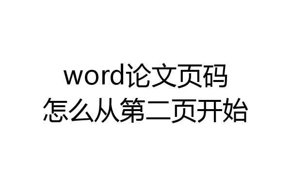 word论文页码怎么从第二页开始