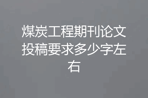 煤炭工程期刊论文投稿要求多少字左右
