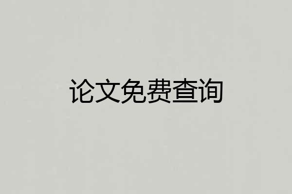论文免费查询
