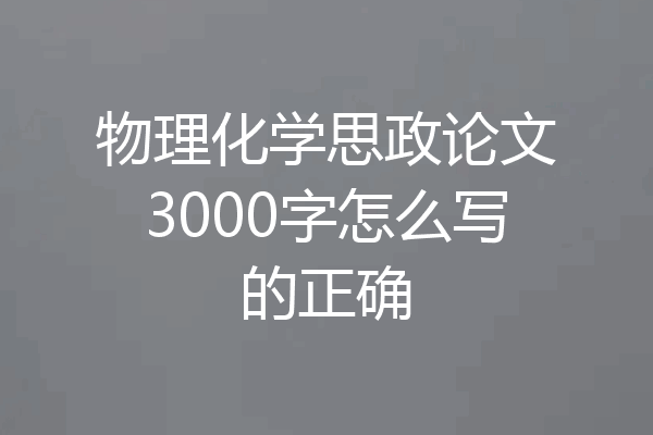 物理化学思政论文3000字怎么写的正确