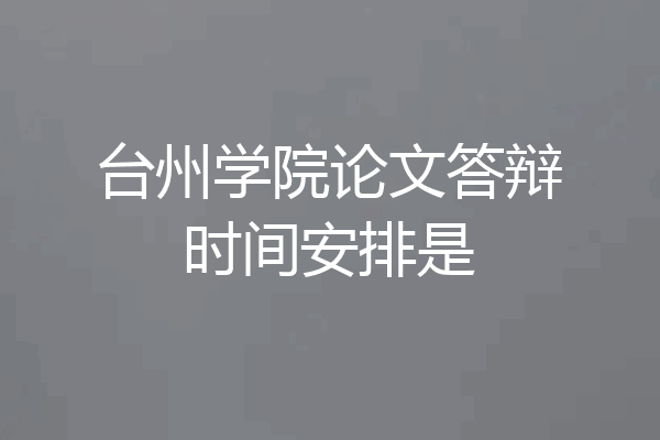 台州学院论文答辩时间安排是