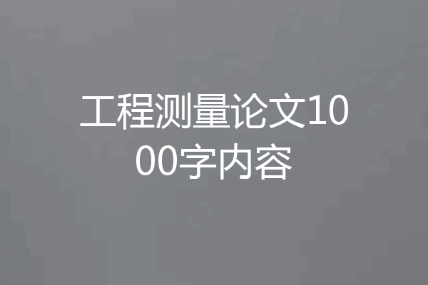 工程测量论文1000字内容