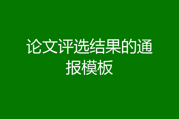论文评选结果的通报模板