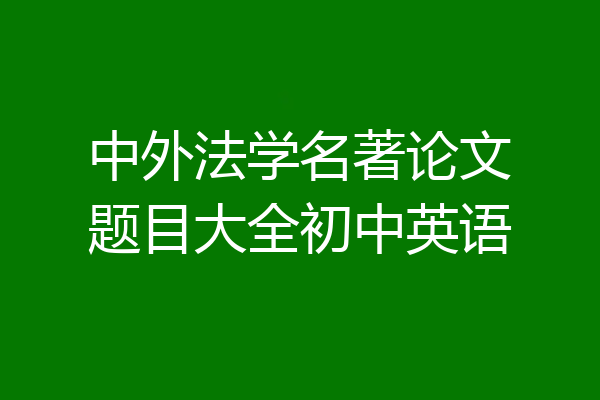 中外法学名著论文题目大全初中英语