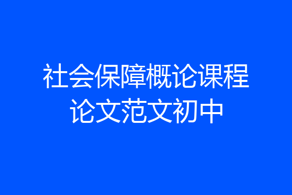 社会保障概论课程论文范文初中