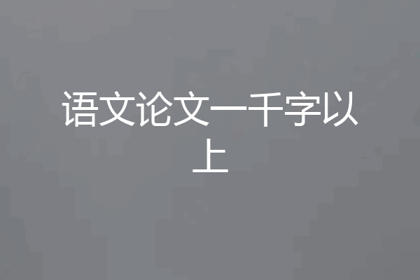语文论文一千字以上