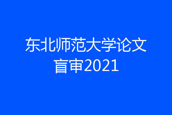 东北师范大学论文盲审2021