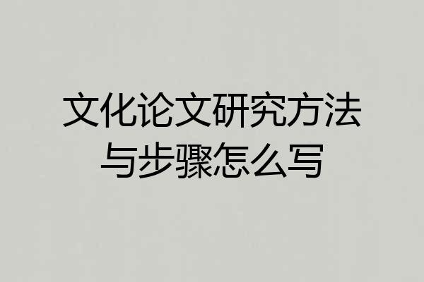 文化论文研究方法与步骤怎么写