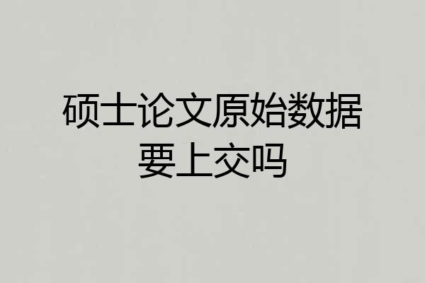 硕士论文原始数据要上交吗