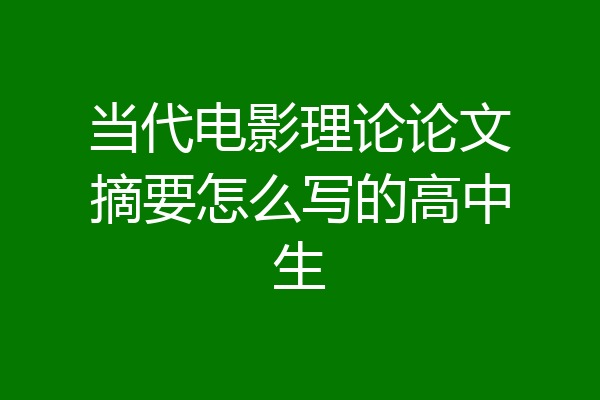当代电影理论论文摘要怎么写的高中生