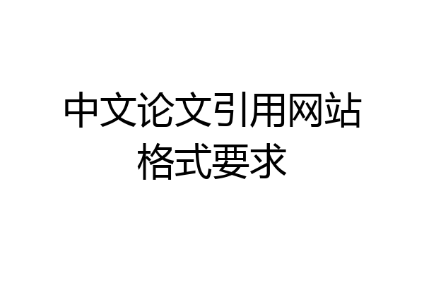 中文论文引用网站格式要求