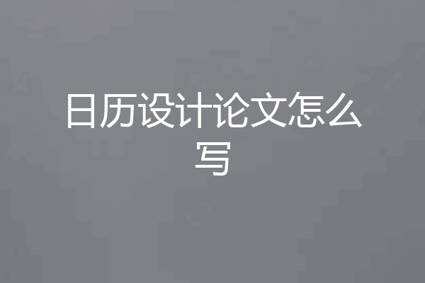 日历设计论文怎么写