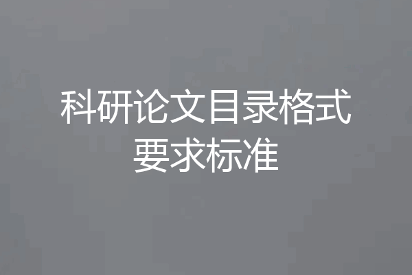 科研论文目录格式要求标准