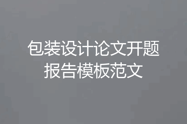 包装设计论文开题报告模板范文