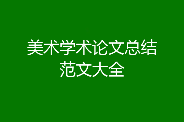 美术学术论文总结范文大全