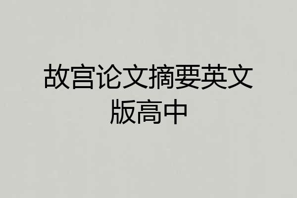 故宫论文摘要英文版高中