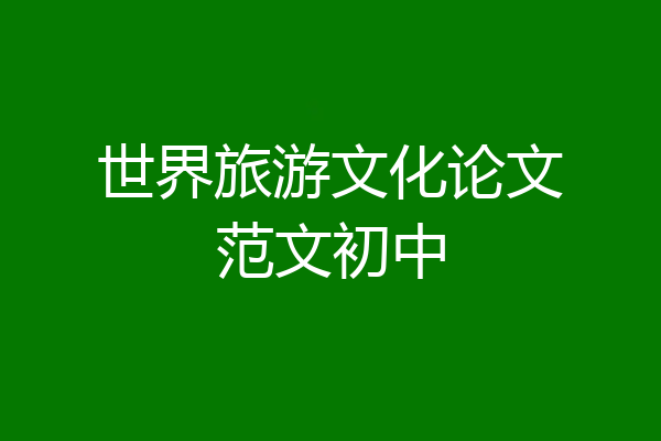 世界旅游文化论文范文初中