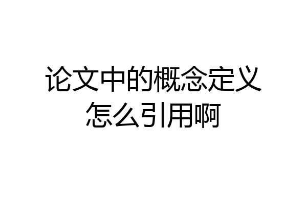 论文中的概念定义怎么引用啊