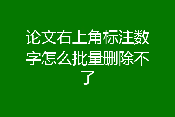 论文右上角标注数字怎么批量删除不了