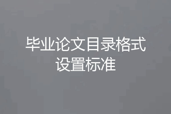毕业论文目录格式设置标准
