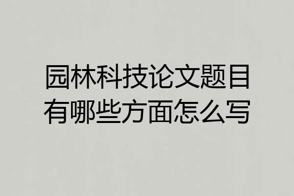 园林科技论文题目有哪些方面怎么写