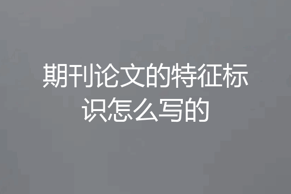 期刊论文的特征标识怎么写的