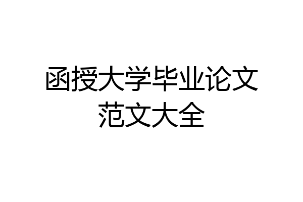 函授大学毕业论文范文大全