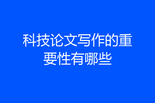 科技论文写作的重要性有哪些