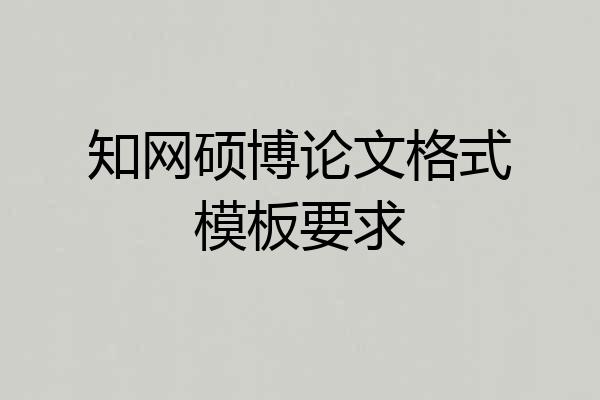 知网硕博论文格式模板要求
