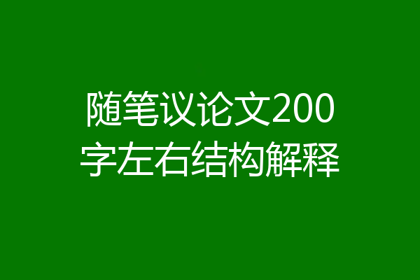 随笔议论文200字左右结构解释