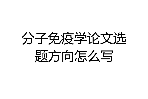 分子免疫学论文选题方向怎么写