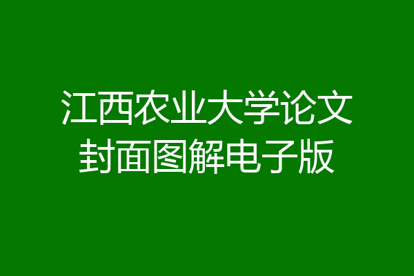 江西农业大学论文封面图解电子版