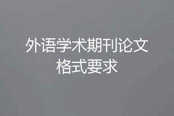 外语学术期刊论文格式要求