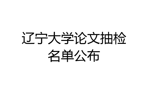 辽宁大学论文抽检名单公布