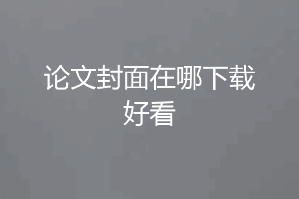 论文封面在哪下载好看