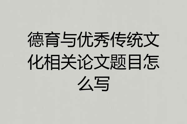 德育与优秀传统文化相关论文题目怎么写