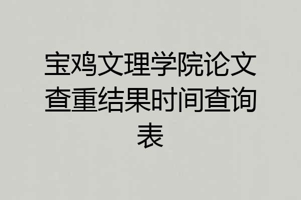 宝鸡文理学院论文查重结果时间查询表