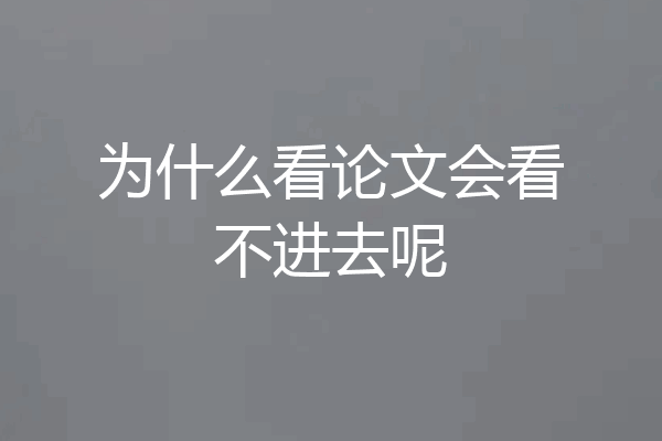 为什么看论文会看不进去呢