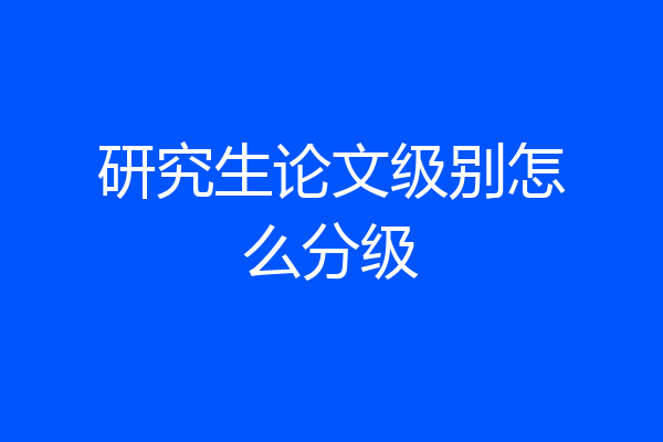 研究生论文级别怎么分级