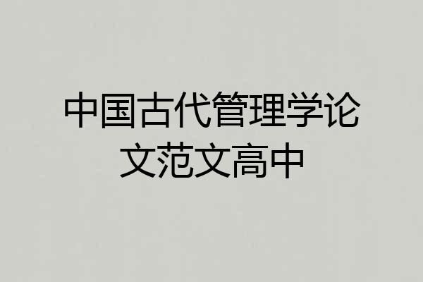 中国古代管理学论文范文高中