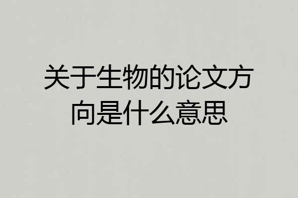 关于生物的论文方向是什么意思