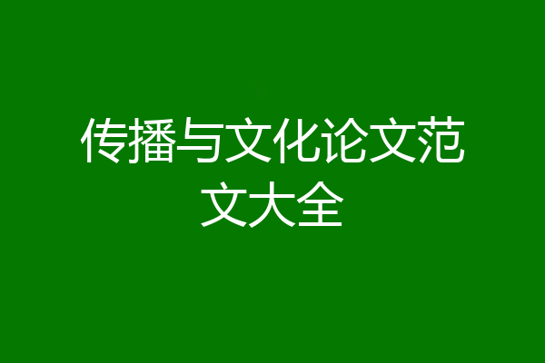 传播与文化论文范文大全