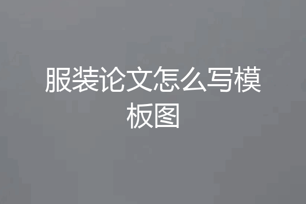 服装论文怎么写模板图