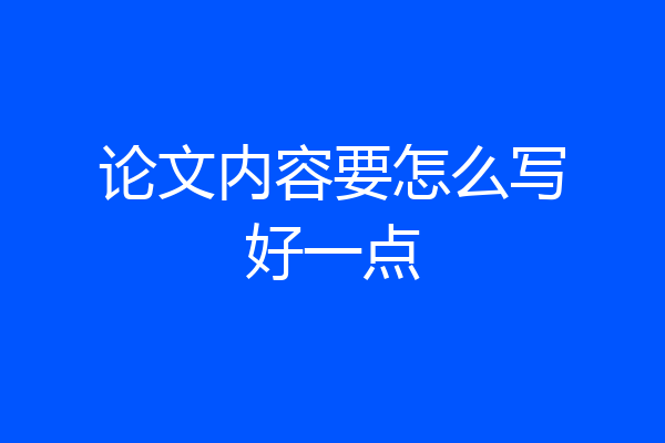 论文内容要怎么写好一点