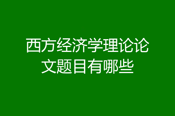 西方经济学理论论文题目有哪些
